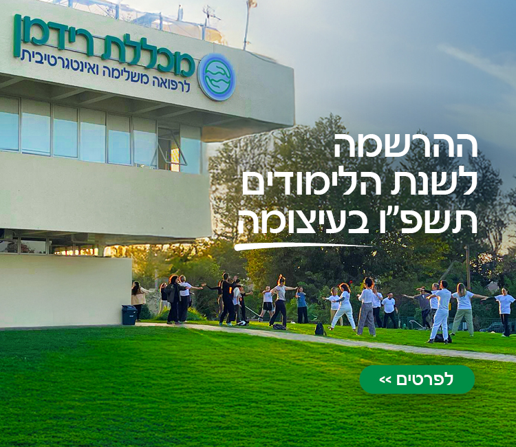 ההרשמה לשנת הלימודים תשפ